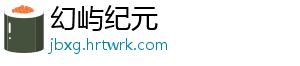 幻屿纪元